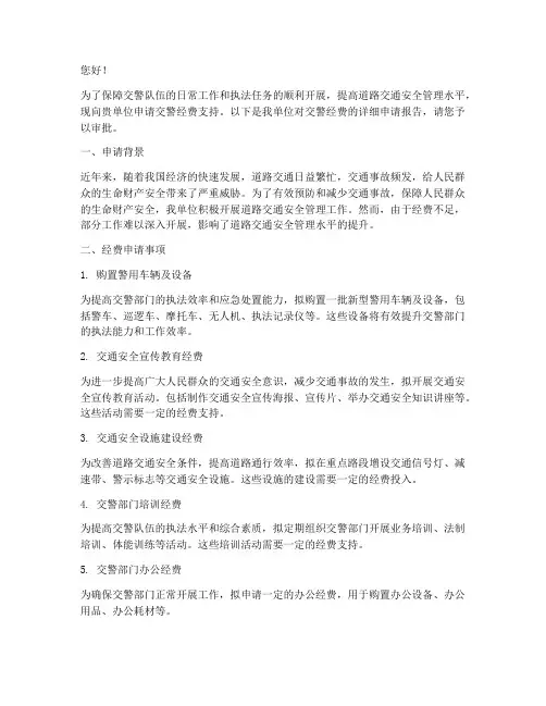 交警经费申请书