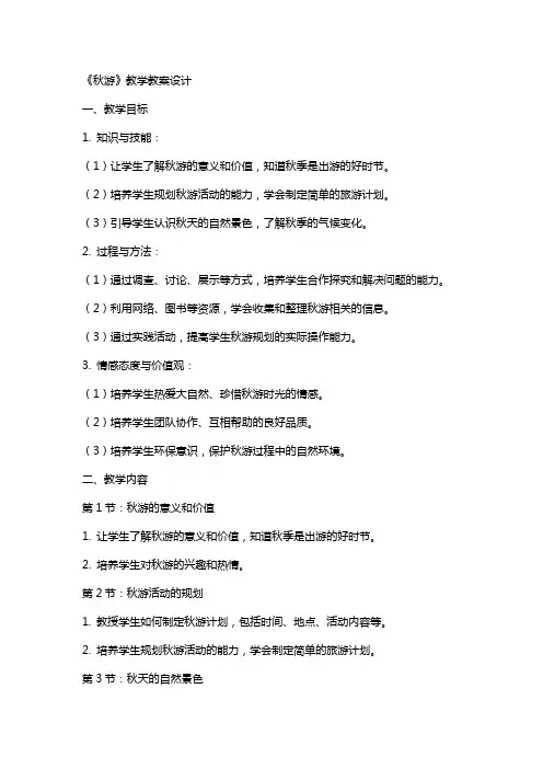 《秋游》教学教案设计