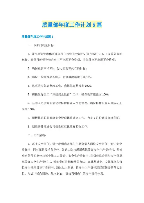 质量部年度工作计划5篇