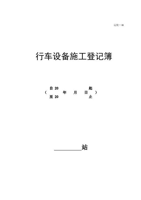 高速铁路行车设备施工登记簿样式