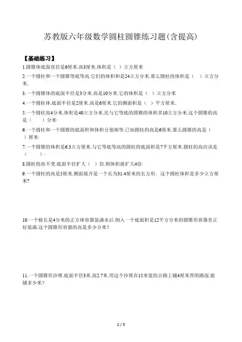 苏教版六年级数学圆柱圆锥练习题(含提高)