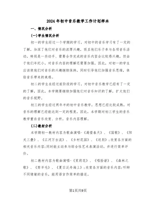 2024年初中音乐教学工作计划样本（四篇）