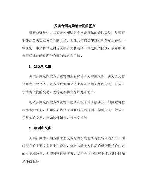 买卖合同与购销合同的区别