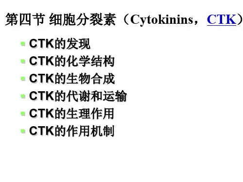 第十一章第四节 细胞分裂素