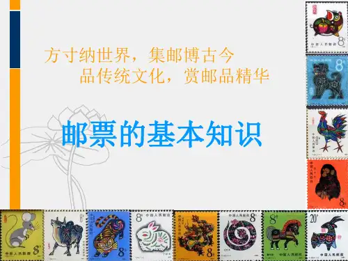 邮票的基本知识(课堂PPT)