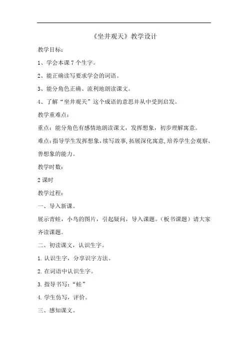 小学语文_13 坐井观天教学设计学情分析教材分析课后反思
