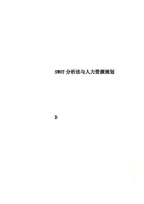 SWOT分析法与人力资源规划