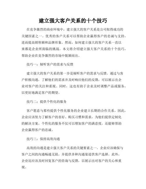 建立强大客户关系的十个技巧