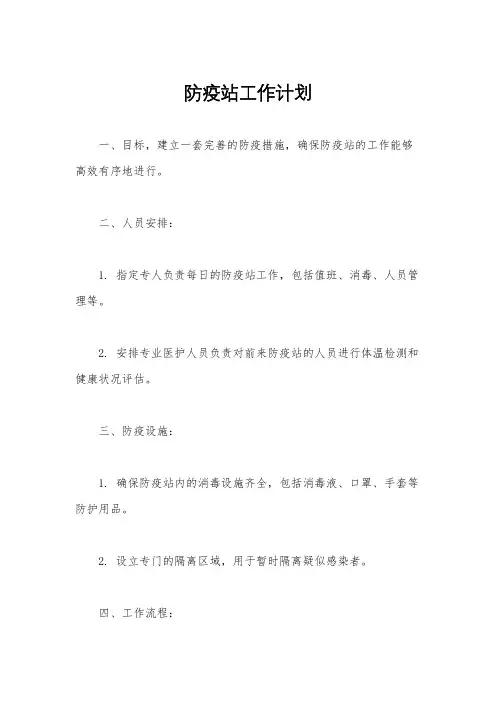 防疫站工作计划