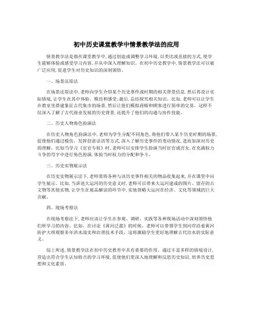 初中历史课堂教学中情景教学法的应用