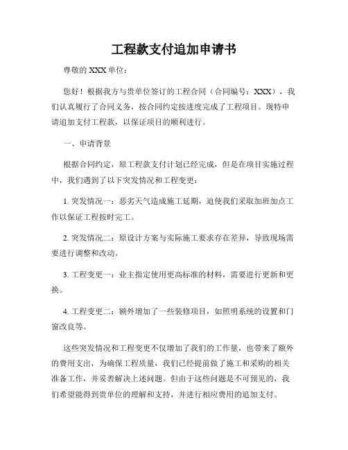 工程款支付追加申请书