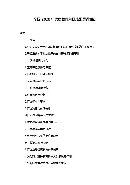 全国2020年优质教育科研成果展评活动