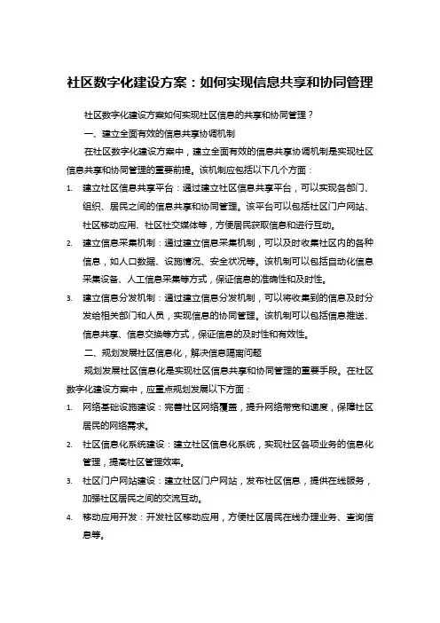 社区数字化建设方案：如何实现信息共享和协同管理