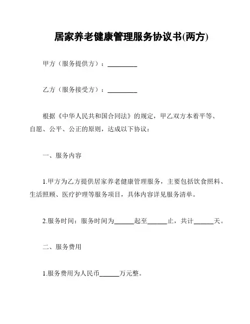 居家养老健康管理服务协议书(两方)
