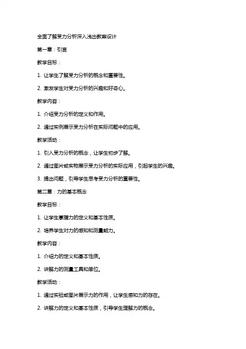 全面了解受力分析深入浅出教案设计