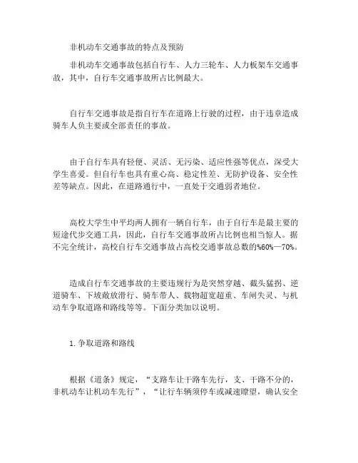 非机动车交通事故的特点及预防