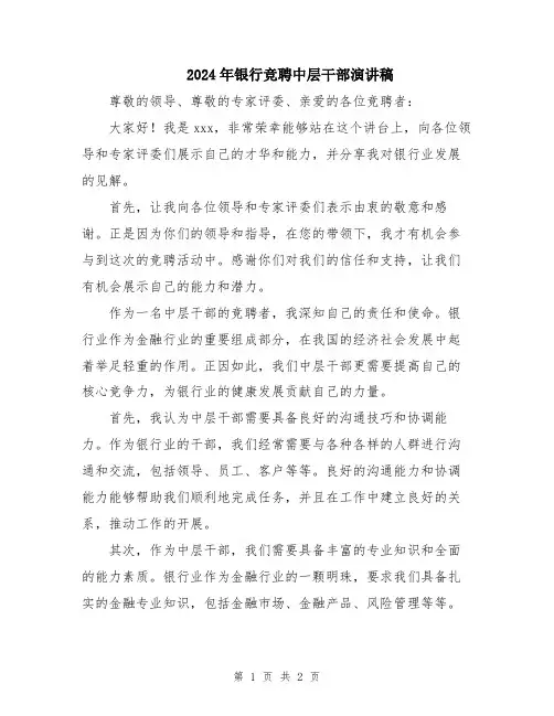 2024年银行竞聘中层干部演讲稿