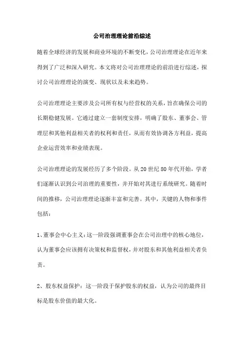 公司治理理论前沿综述