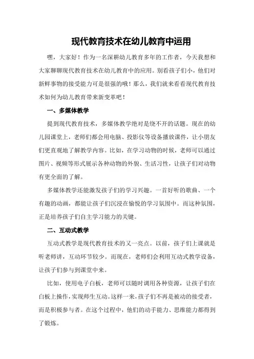 现代教育技术在幼儿教育中运用