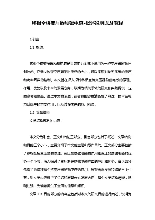 移相全桥变压器励磁电感-概述说明以及解释