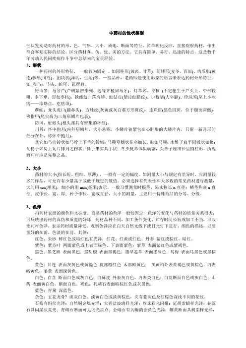 (完整版)中药材的性状鉴别