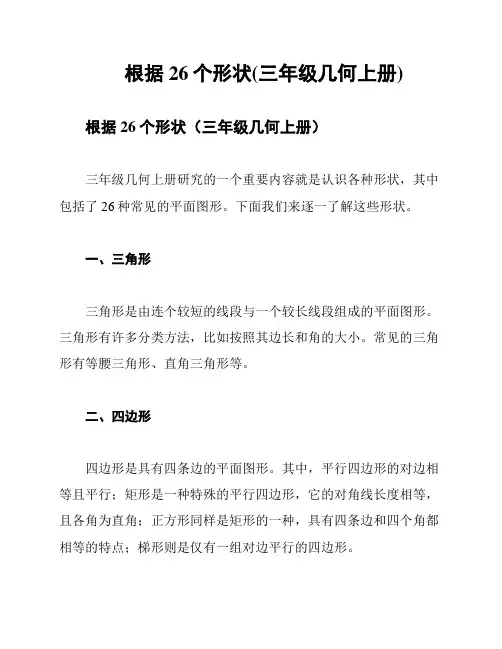 根据26个形状(三年级几何上册)