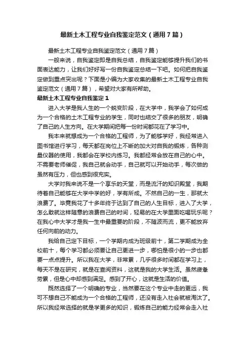最新土木工程专业自我鉴定范文（通用7篇）