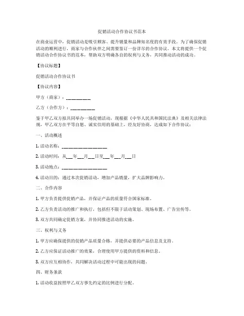 促销活动合作协议书范本
