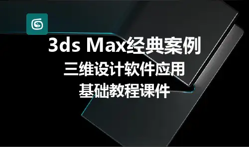 3DMAX高级建模进阶课件