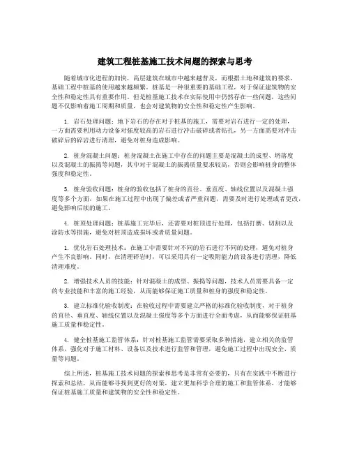 建筑工程桩基施工技术问题的探索与思考
