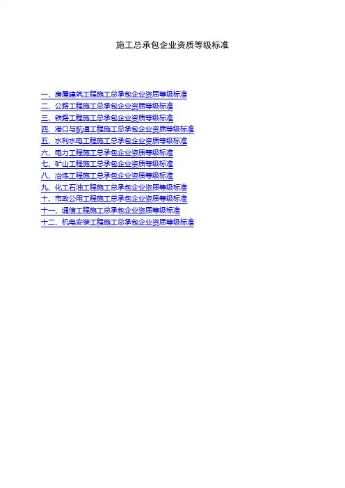 施工总承包企业资质标准