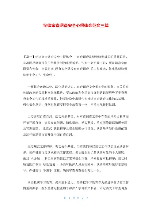 纪律审查调查安全心得体会范文三篇