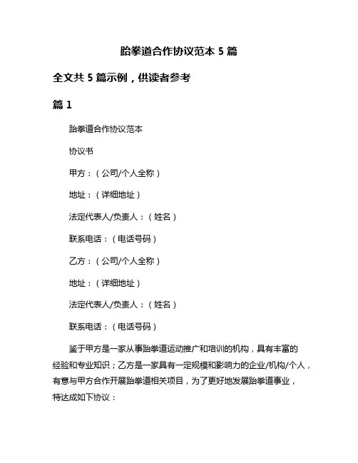 跆拳道合作协议范本5篇