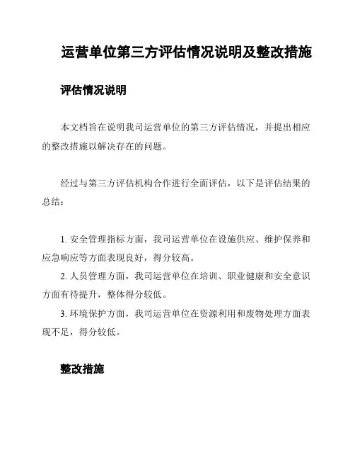 运营单位第三方评估情况说明及整改措施