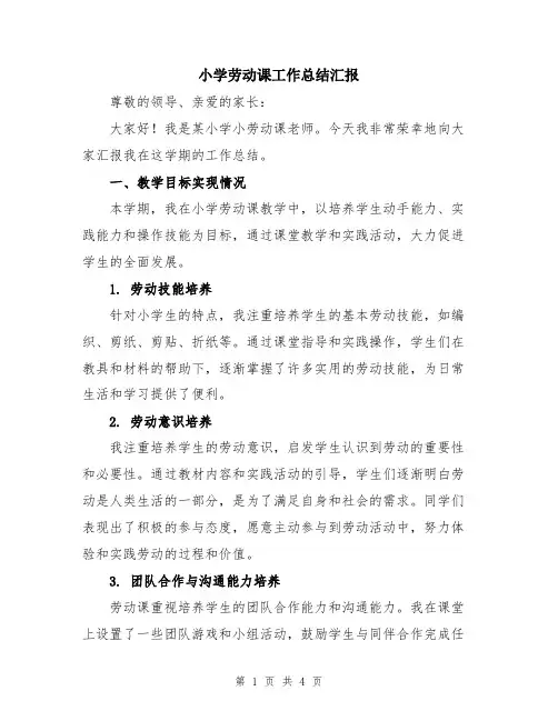 小学劳动课工作总结汇报