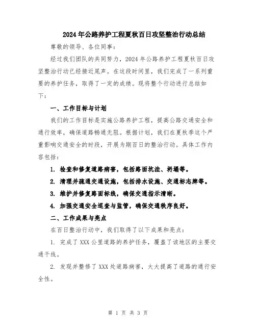 2024年公路养护工程夏秋百日攻坚整治行动总结