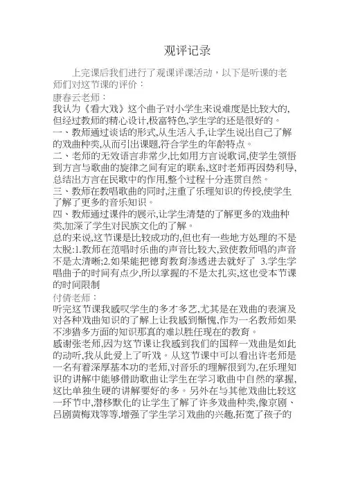 评课报告看大戏【观评记录】.doc听课评语