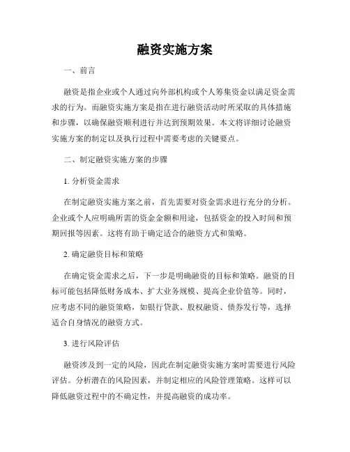 融资实施方案