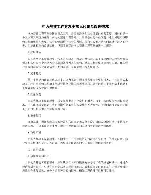 电力基建工程管理中常见问题及改进措施