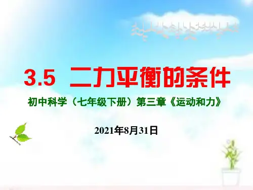 二力平衡的条件ppt精美课件浙教版