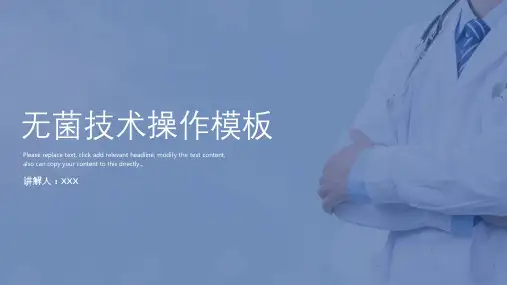 医院医疗无菌技术操作培训课件PPT模板