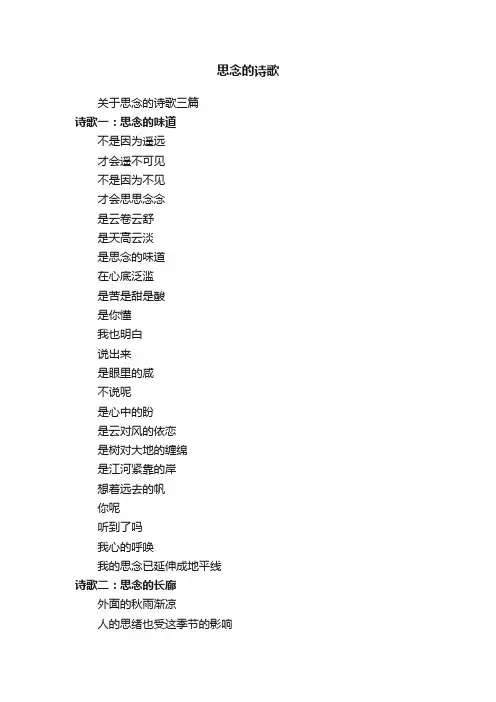 关于思念的诗歌三篇
