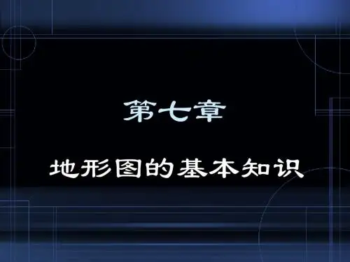 第七章 地形图的基本知识