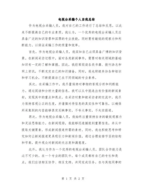电视台采编个人自我总结