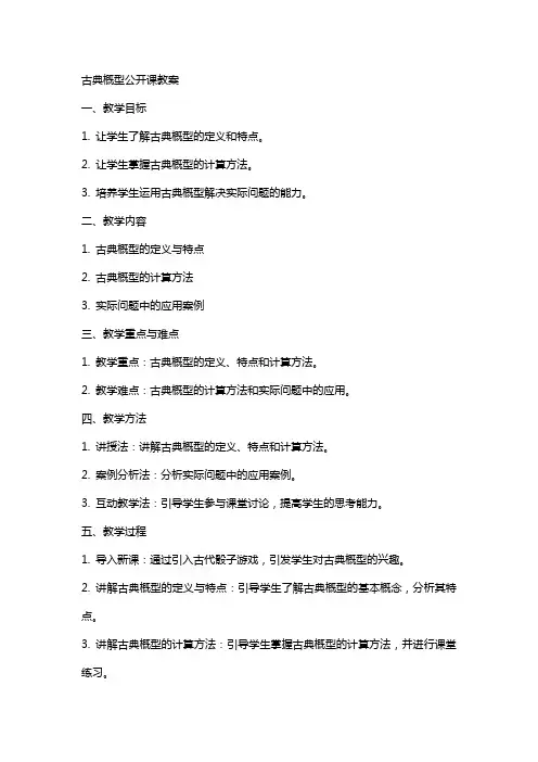 古典概型公开课教案
