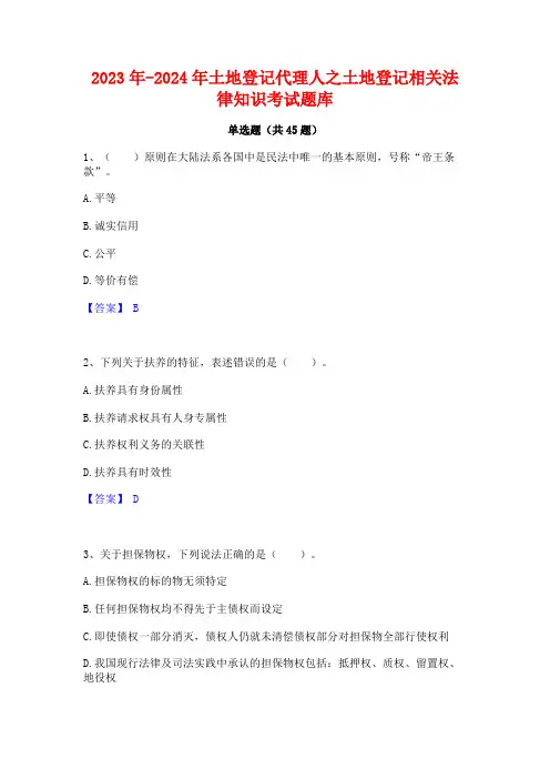 2023年-2024年土地登记代理人之土地登记相关法律知识考试题库