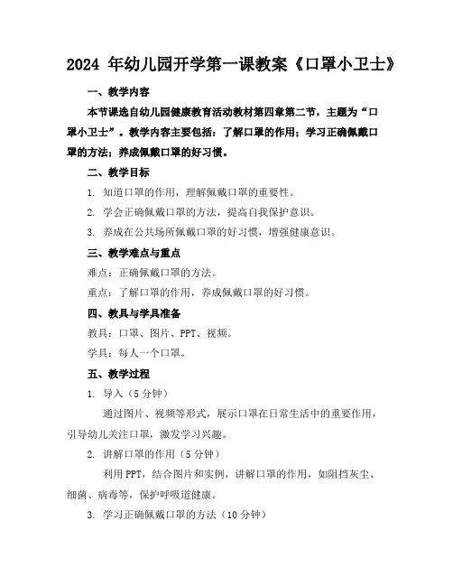 2024年幼儿园开学第一课教案《口罩小卫士》