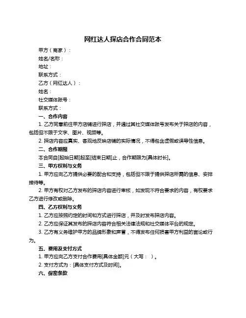 网红达人探店合作合同范本