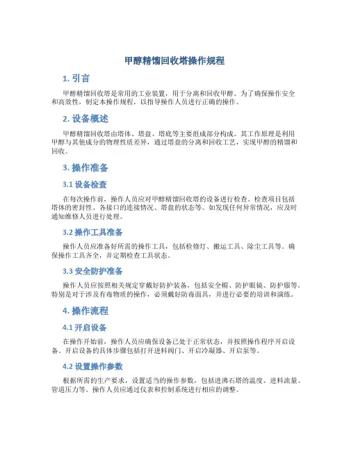 甲醇精馏回收塔操作规程