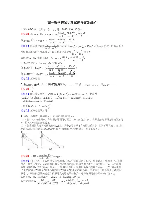 高一数学正弦定理试题答案及解析
